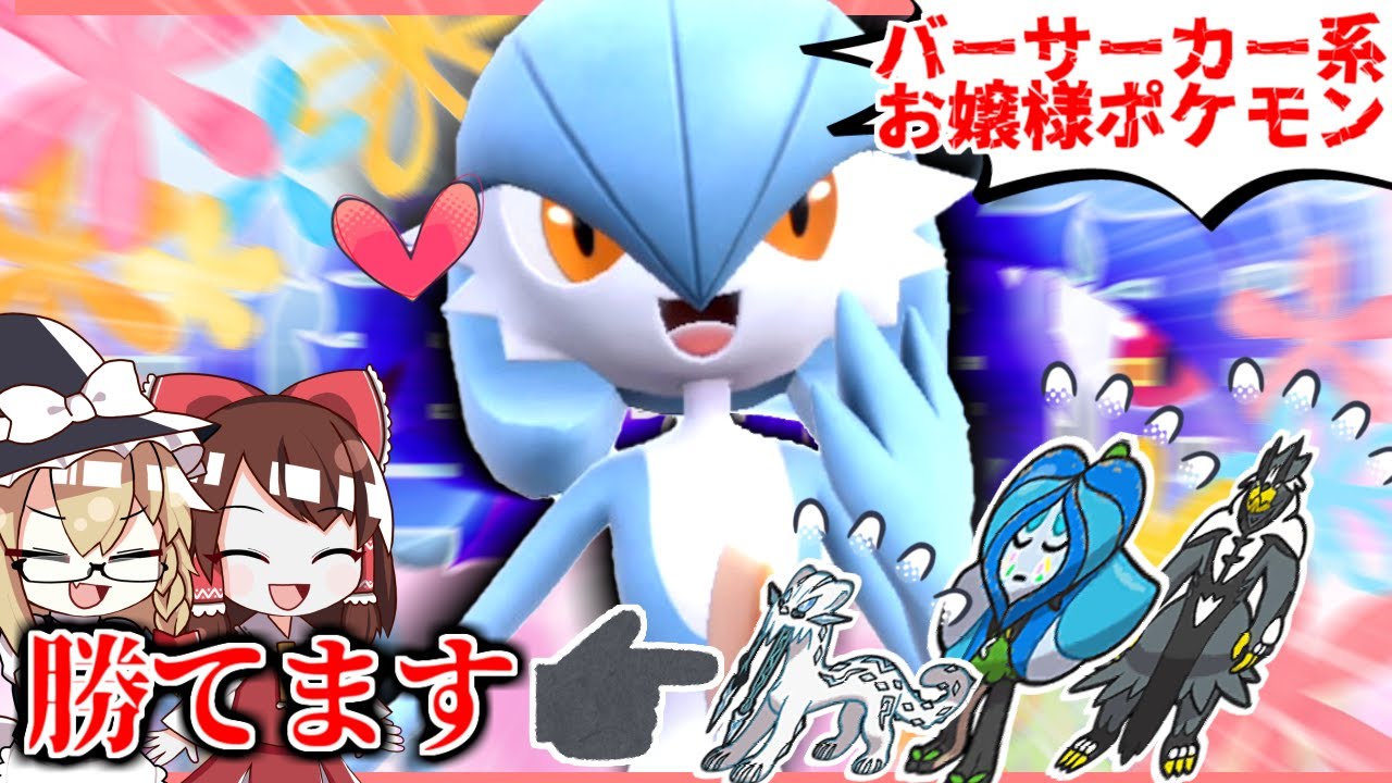 特殊先制攻撃を覚えたサーナイトお嬢様のお時間ですわ【ポケモンSV】【ゆっくり実況】