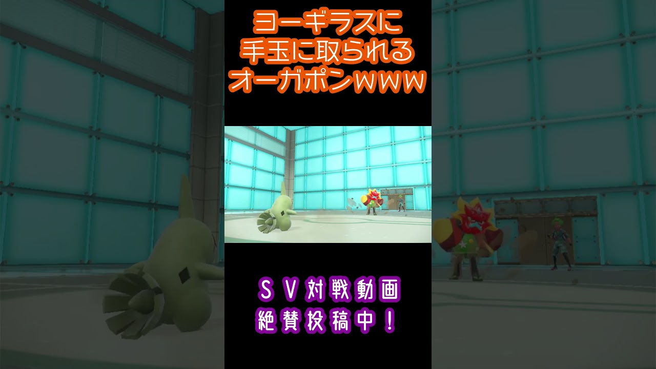 【未進化ポケ活躍】オーガポンさん、ヨーギラスにもてあそばれるｗｗｗｗｗｗ