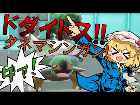 【ポケモンSV】もう恥とは言わせない！連続技で無双を狙えるようになったドダイトス！！