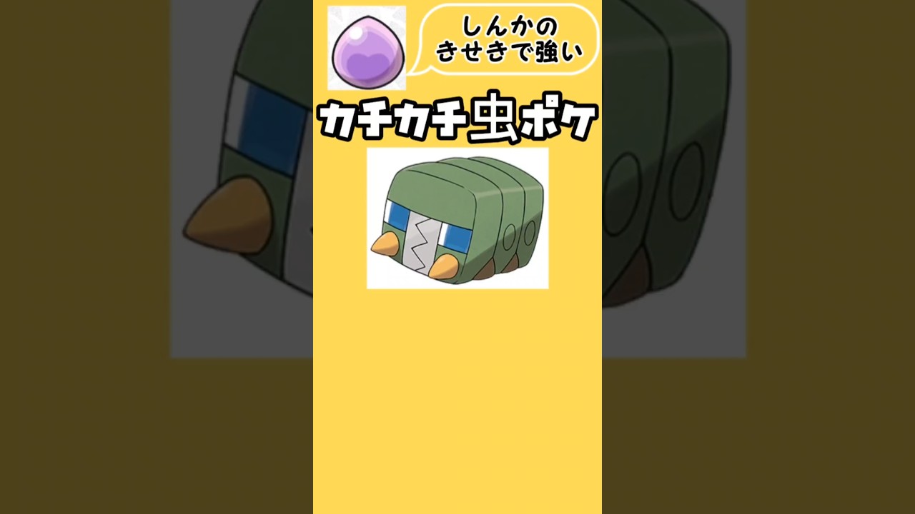 【ポケモン】「しんかのきせき」で強いカチカチ虫ポケモン「デンヂムシ」を語る。#サン・ムーン#デンヂムシ#しんかのきせき#虫ポケモン#ポケモンSV#碧の仮面