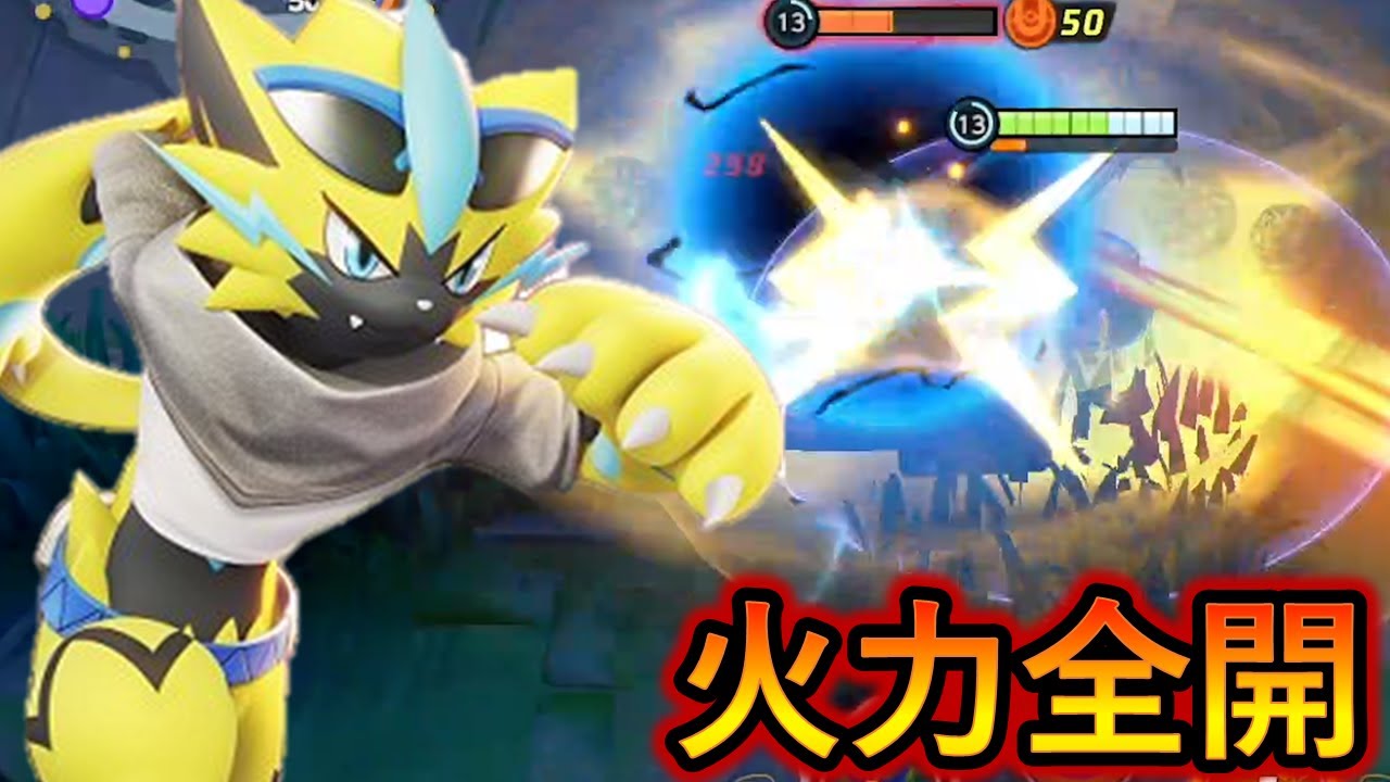 フル火力ゼラオラの削り方がものすごいゴリラだった（ポケモンユナイト）