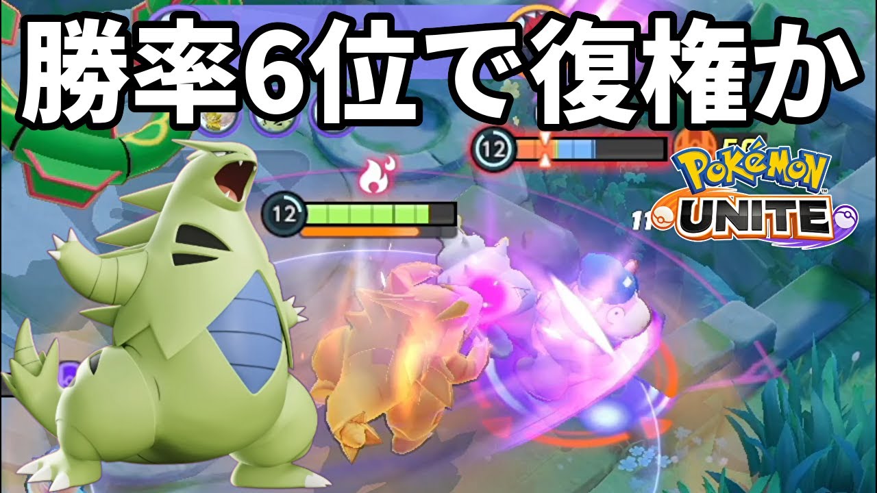 まさかのバンギラスが全体勝率6位の時代がくるなんて【ポケモンユナイト】