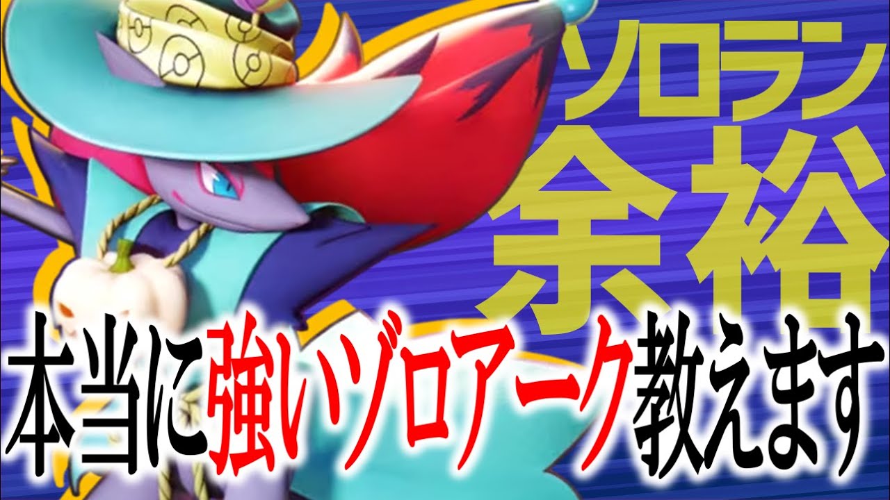【解説】今のソロランクはこいつが熱い!! ザシアンもミュウツーも "だましうちゾロアーク" で余裕です【ポケモンユナイト】
