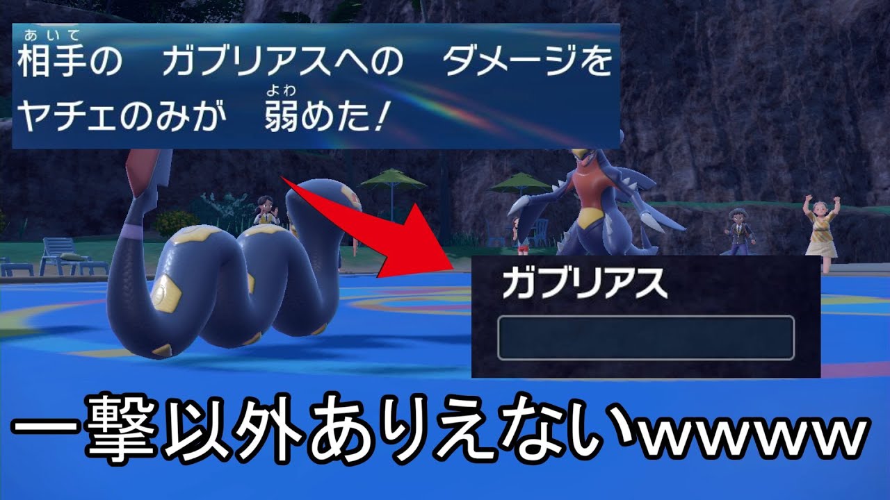 ハブネークの思いがけない火力で相手のパーティを半壊させます【ポケモンSV】