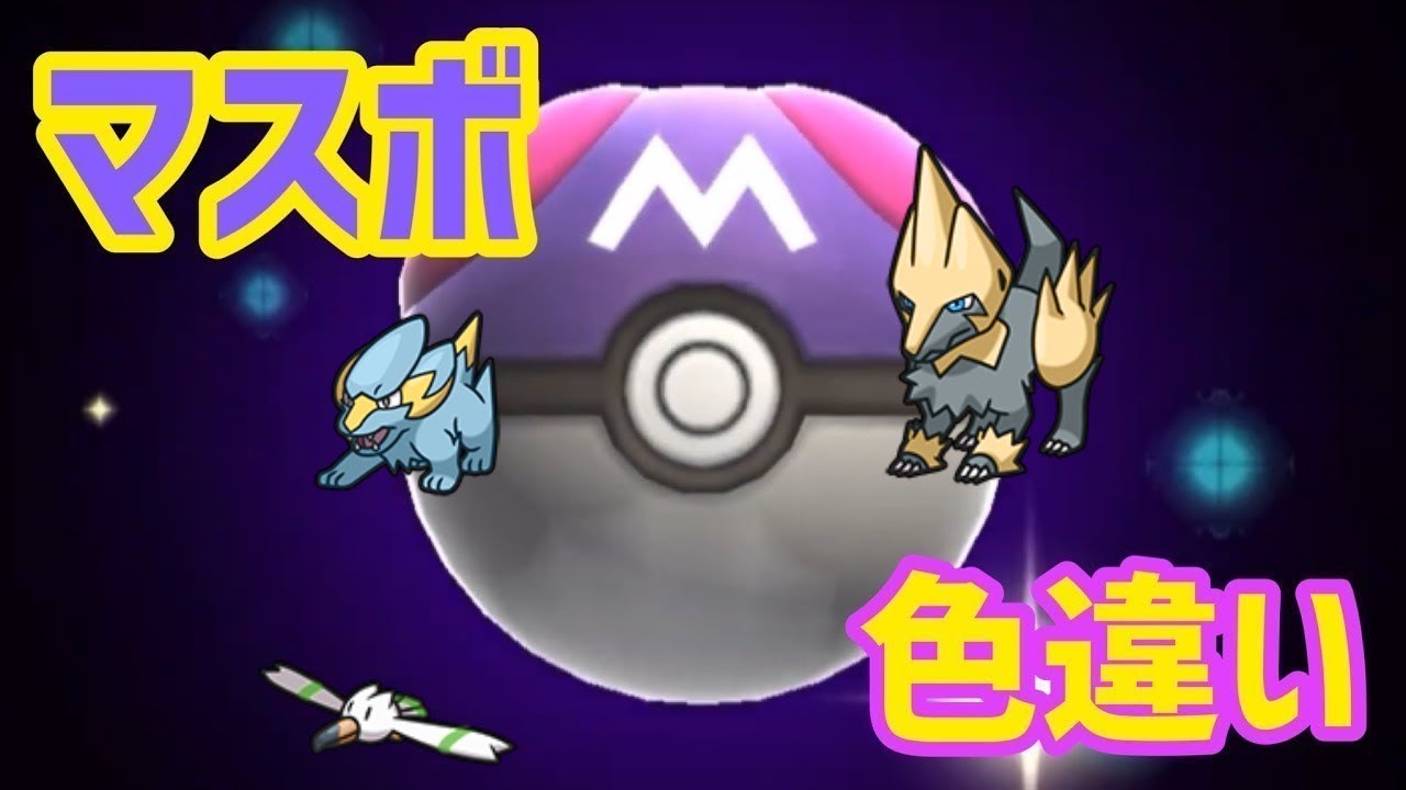 マスボで色違いポケモン捕獲企画 キャモメ ラクライ系