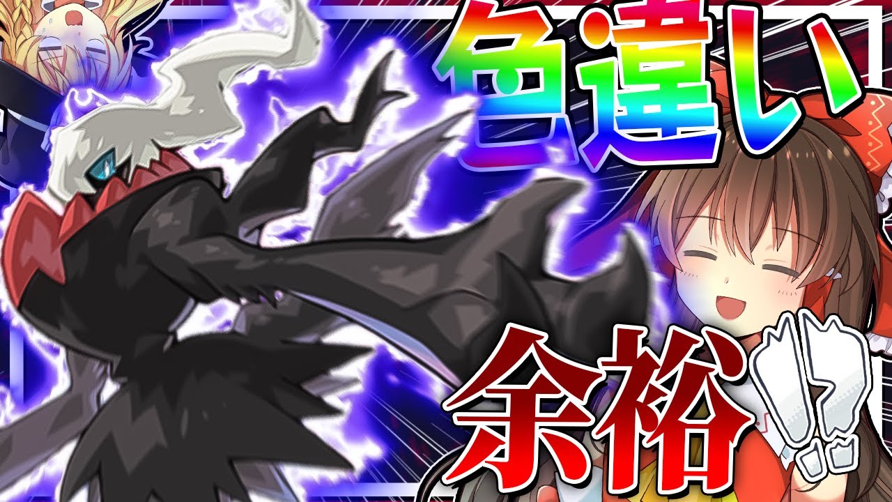 幻のポケモン「ダークライ」の色違いが余裕で手に入った件！【ポケモンGO】【ゆっくり実況】