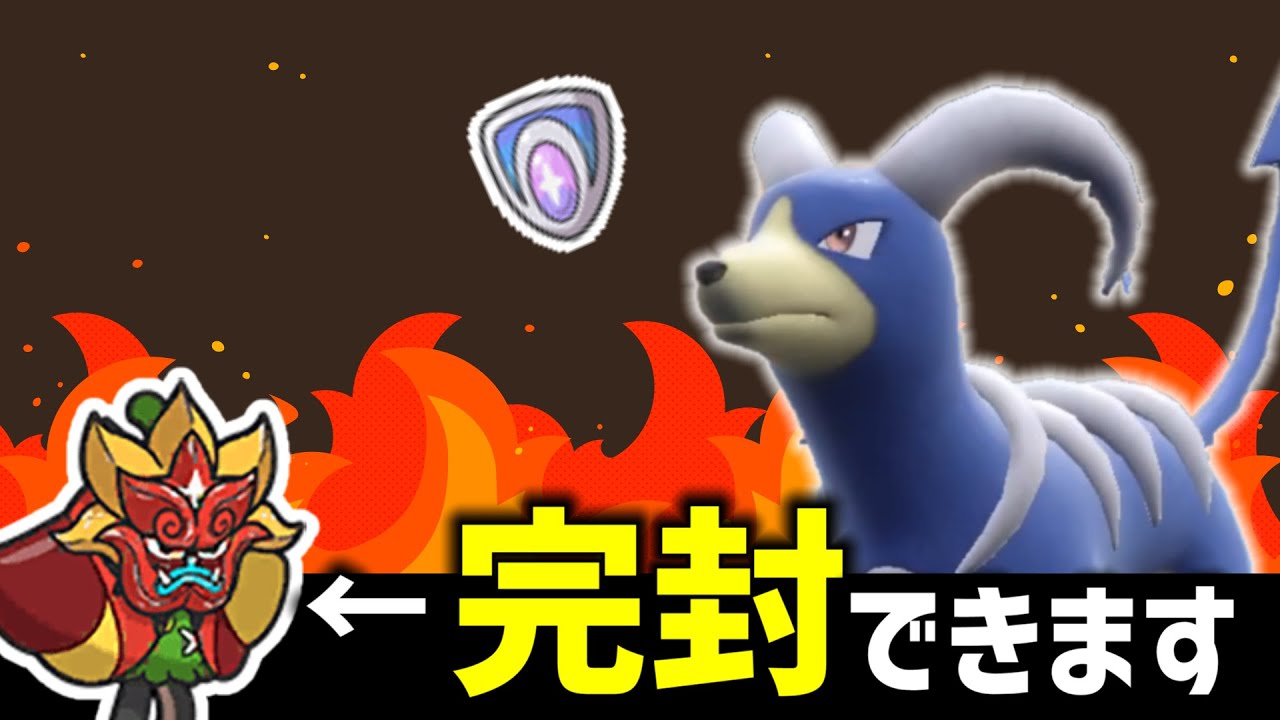 【ポケモンSV】炎オーガポンを確実に仕留めるヘルガーが強すぎる。