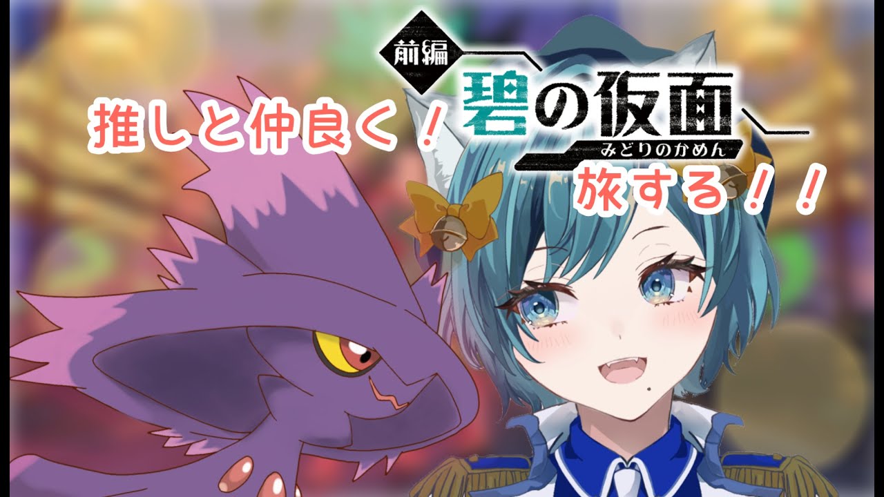 【 #ポケモンsv   】#碧の仮面  スグリ君と一緒に探検しよね！！ #ネタバレ注意【SVS/大河れおん】#新人vtuber