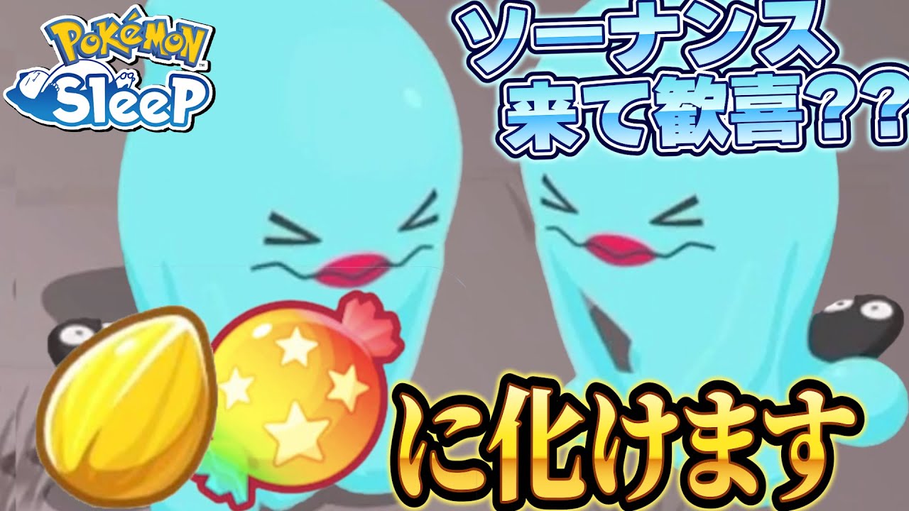 嫌われ者ソーナンスの活躍方法がヤバい【ポケモンスリープ】
