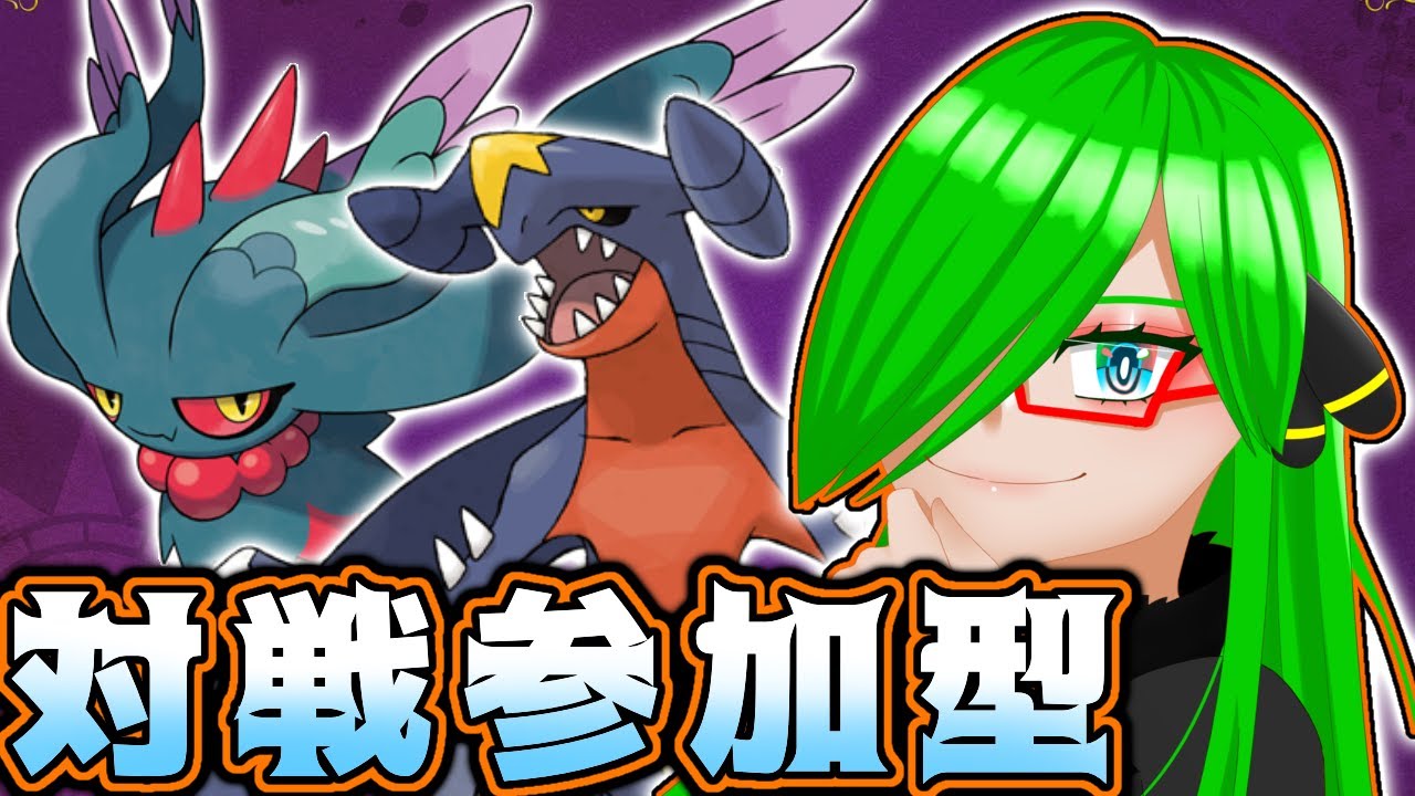 【＃ポケモン】雲丹宮VS視聴者　ポケモン対戦会 第参十参夜【＃新人Vtuber】