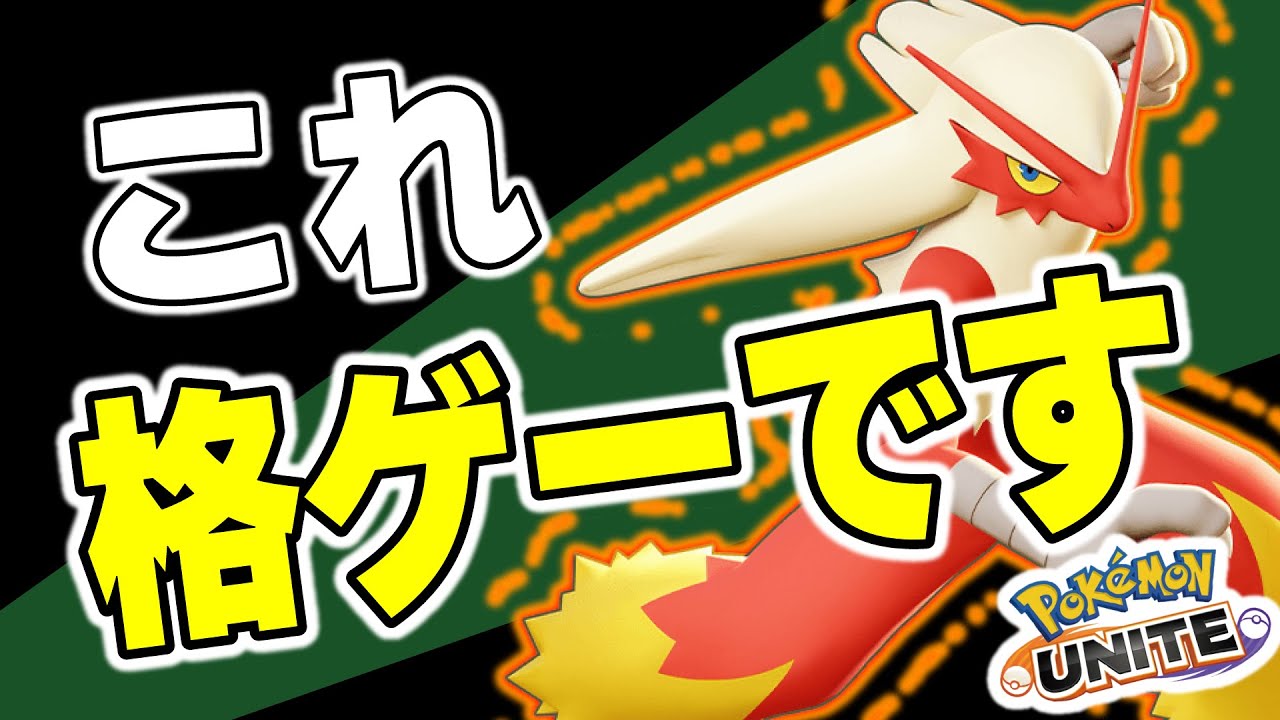 【MOBA×格ゲー】攻めなければ伝説ポケモンすら倒せる格ゲーキャラ『バシャーモ』の使い方がヤバすぎるｗｗ