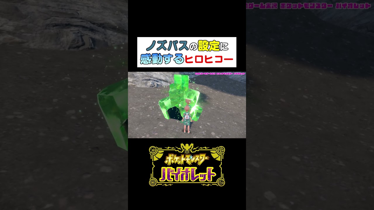 【バイオレット】ノズパスの設定に感動するヒロヒコー #Shorts #ポケモン