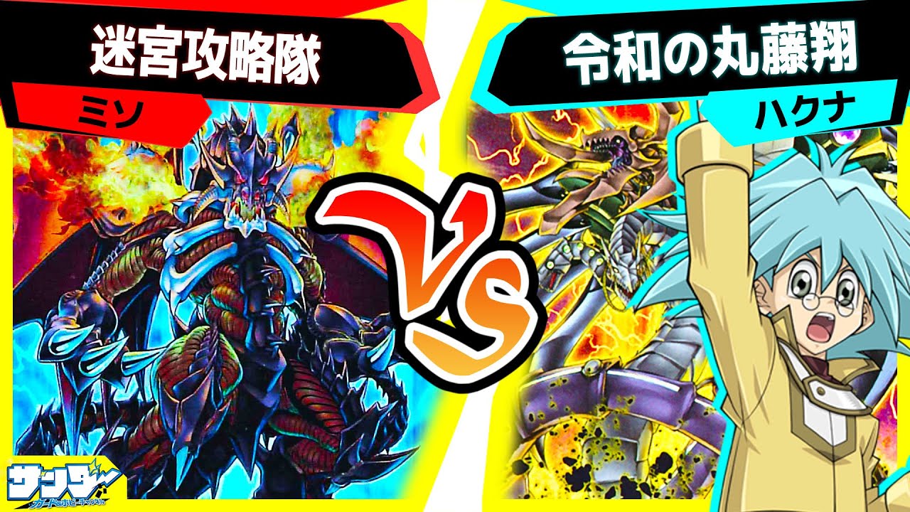 【#遊戯王】裏サイバー流継承者！狙え融合召喚！「迷宮攻略隊」vs「令和の丸藤翔」【#対戦】