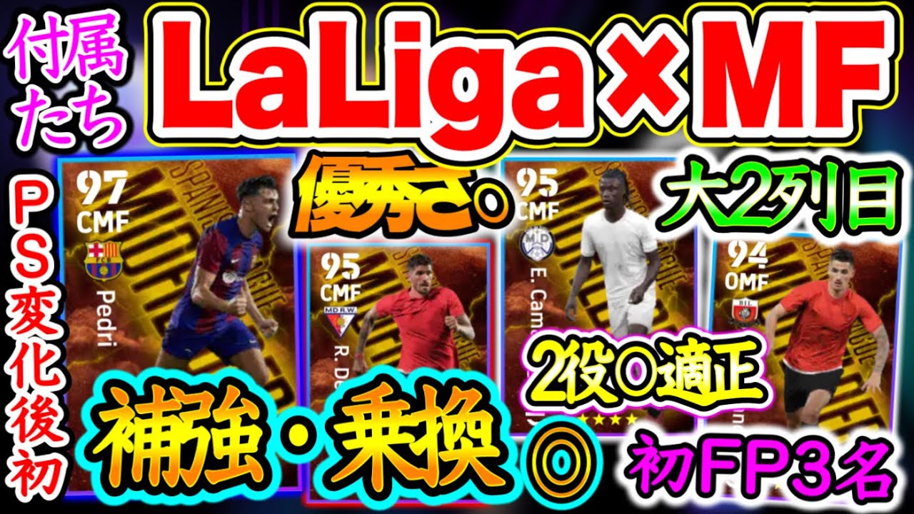 【付属FP】eFootball2024 10/30登場 エピック×ブースター付属FP ラリーガ×MF 初3名 実はPS変更したあの優秀MFが変更後初搭載！ 【イーフト/eFootballアプリ】