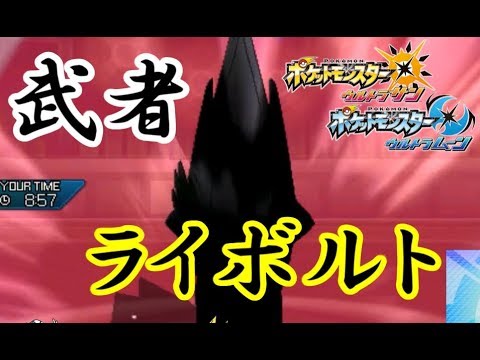 【上級者向け】グソクムシャとライボルト【ポケモンウルトラサンムーン】