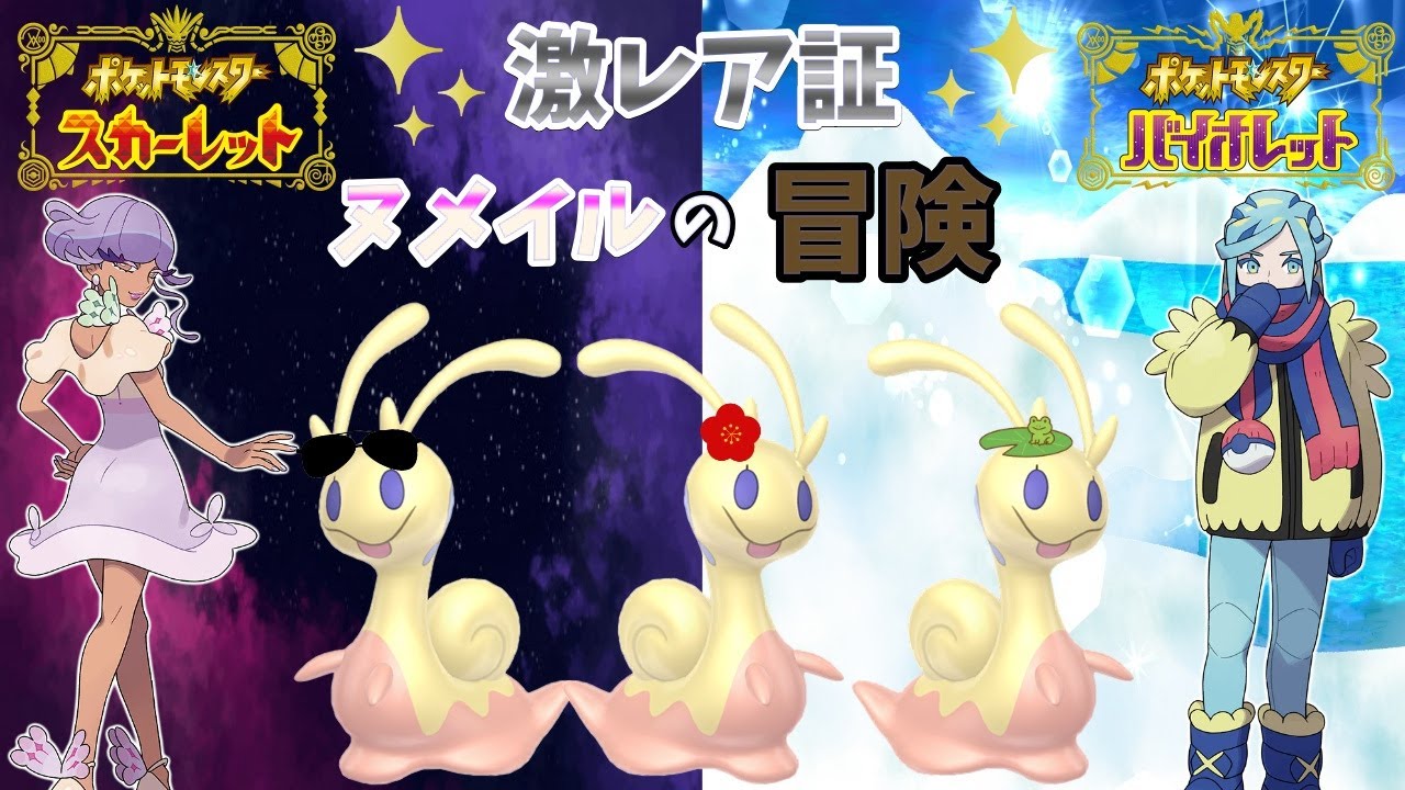 激レア色証ヌメイルの大冒険#11【ポケットモンスターSV】【ゆっくり実況】