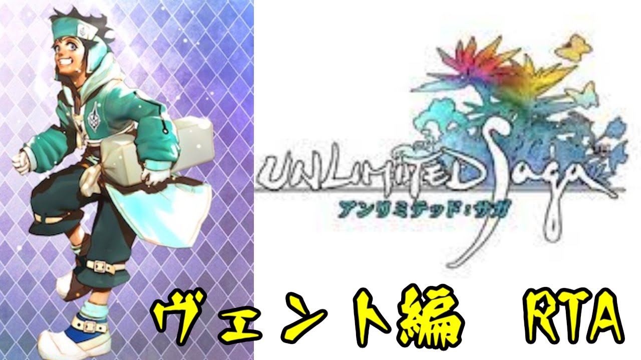 アンリミテッド:サガRTA　ヴェント編