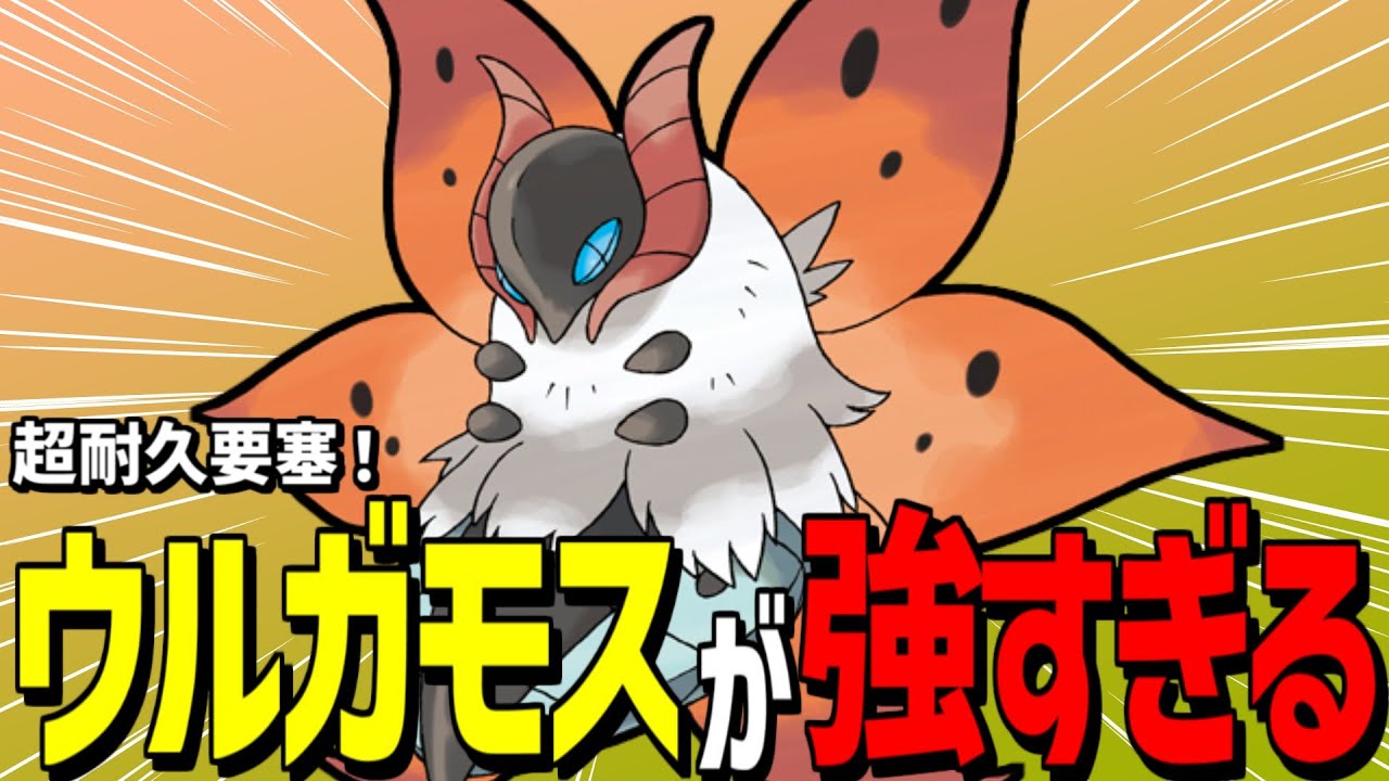 【最強】蝶の舞を積んだウルガモスの圧が強すぎて、相手めっちゃ困ってます【ポケモンSV/ダブル/ランクマ】