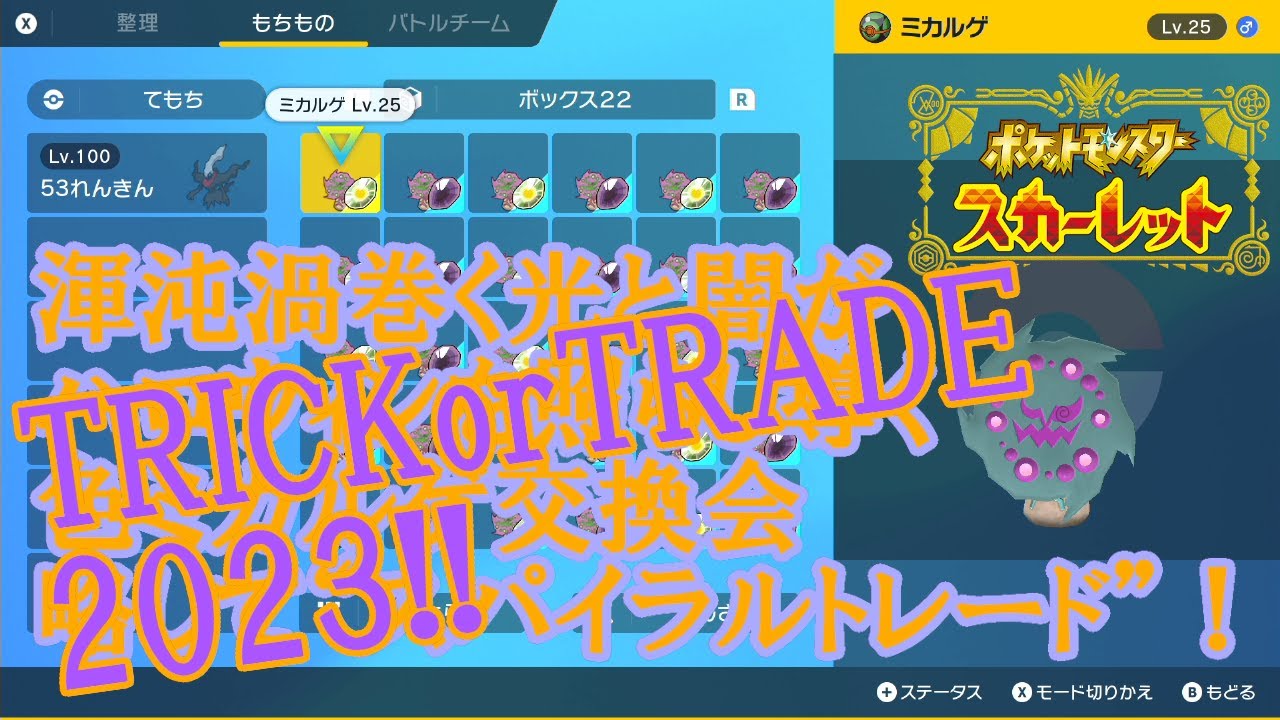 【ポケモンSV】渾沌渦巻く光と闇がハロウィンを照らし導く色ミカルゲ交換会略して“スパイラルトレード”！【トリトレ2023】