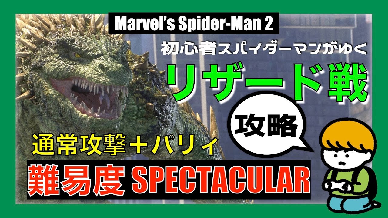 【Marvel’s Spider-Man 2】リザード 　3連戦　ノーダメージ  初心者による初心者のための攻略　パリィ祭り　難易度SPECTACULAR