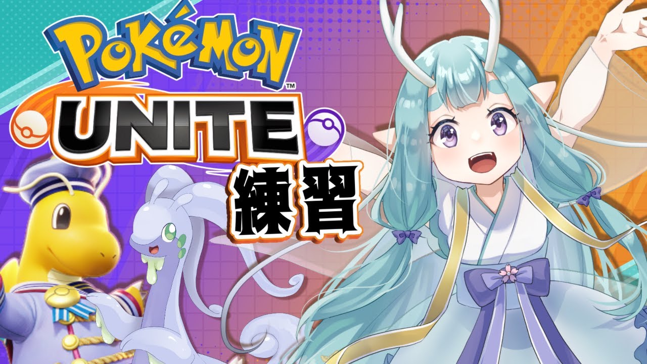 【 #ポケユナ  】練習するです！！(つけ耳中)【 #杠珠寧 #ポケモンユナイト  】