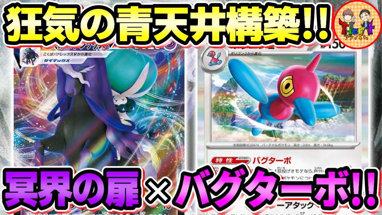 【ポケカ/対戦】手札とトラッシュから鬼の超エネ加速！こくばバドレックスVMAX＋ポリゴンZデッキを紹介！【ポケモンカード/Tier4チャンネル】
