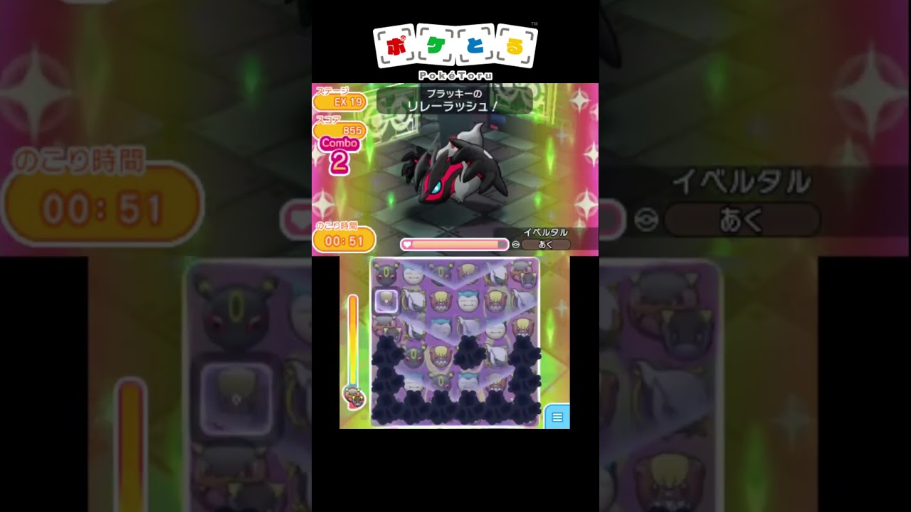 EXノーマルタイプ縛り（EX19）【ポケとる】#shorts