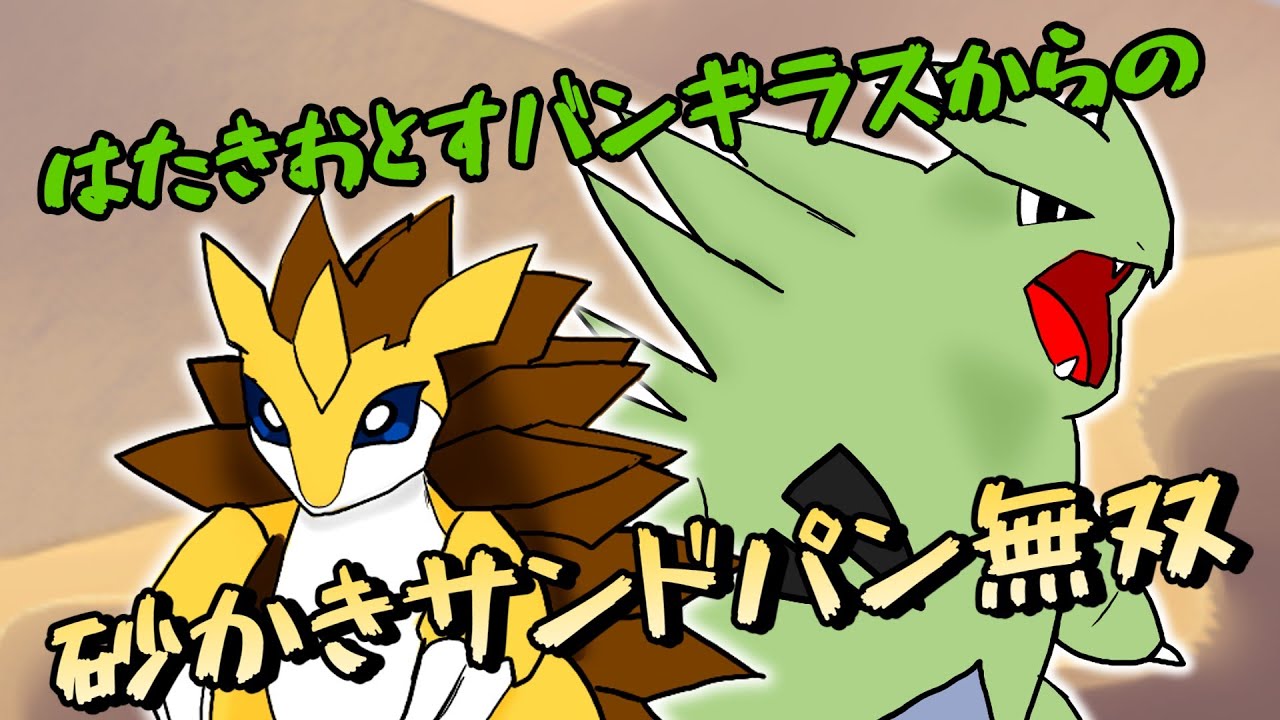 【ポケモンＳＶ】はたきおとすバンギラスからの砂かきサンドパン無双