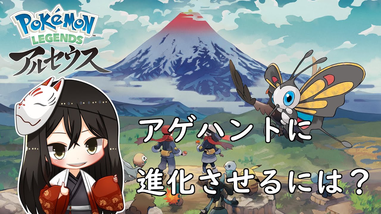 【Pokémonアルセウス】もうドクケイルにはならないで・・(´;ω;｀)【天宮海斗視点】