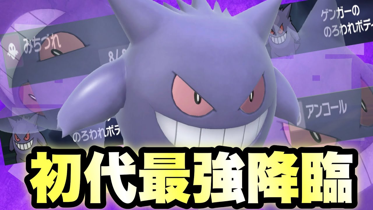 【 背後霊 】序盤に流行った〇〇型ゲンガーが今強いです！正直舐めてるとあなたの背後に知らぬ間にぴったりと…。【 ポケモンsv 】