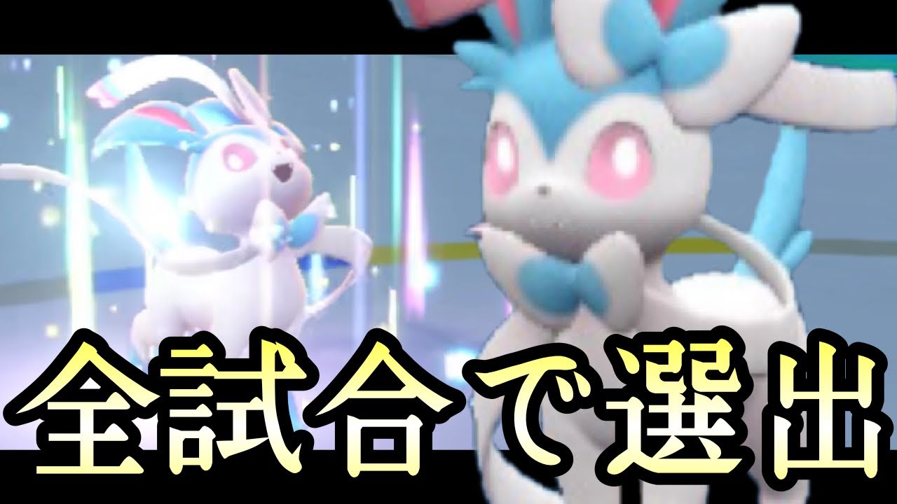 [ポケモンSV]どんな攻撃も1発は耐えます。最強の汎用性を持つ『ニンフィア』が全試合で選出できる件