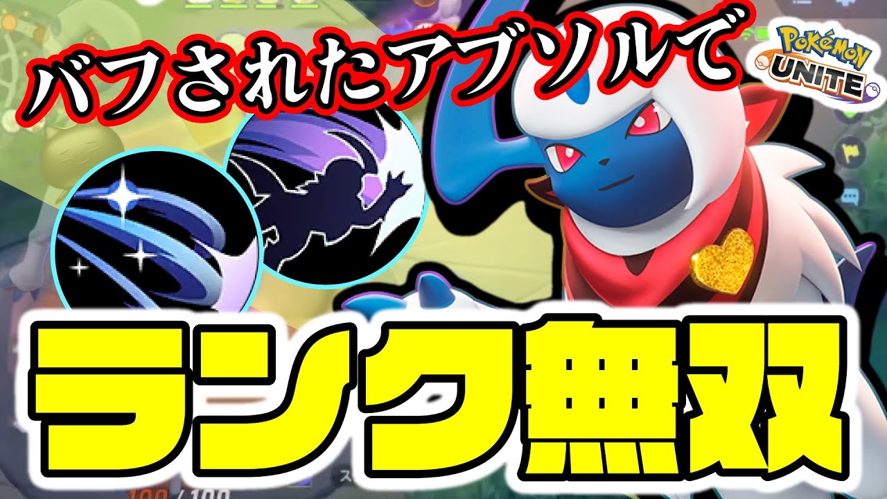【おかえり16キル】バフされたアブソルが環境に戻ってきたのでランクマ無双してきた【ポケモンユナイト】