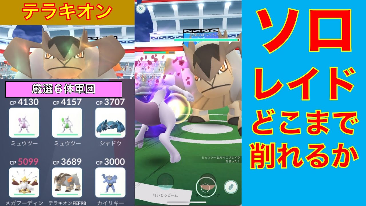 ポケモンGO テラキオン ソロレイド どこまで削れるか