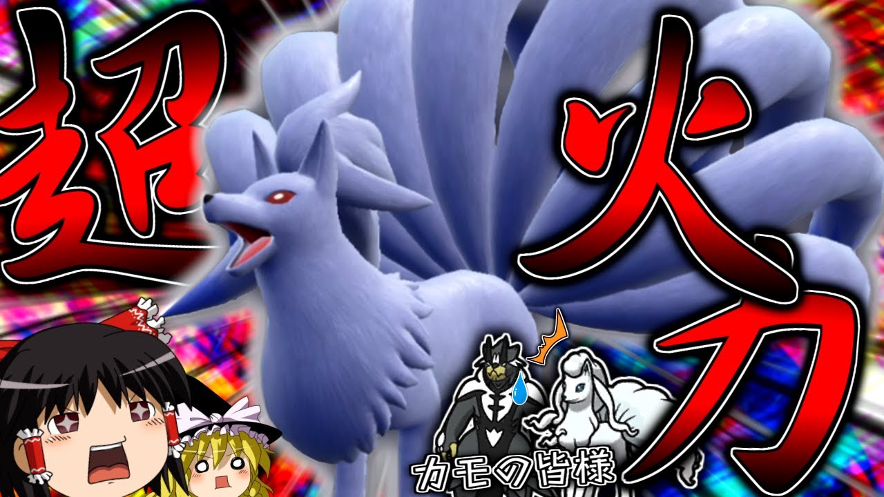 【ポケモンSV】起点は作らず、超火力で全てを焼き尽くす命の珠型キュウコン！！！【ゆっくり実況】