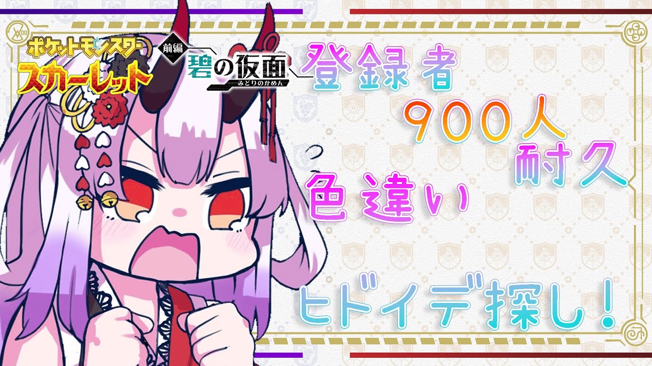 【ポケモンSV】登録者900人目指して‼色違いヒドイデ探し‼【Vtuber】
