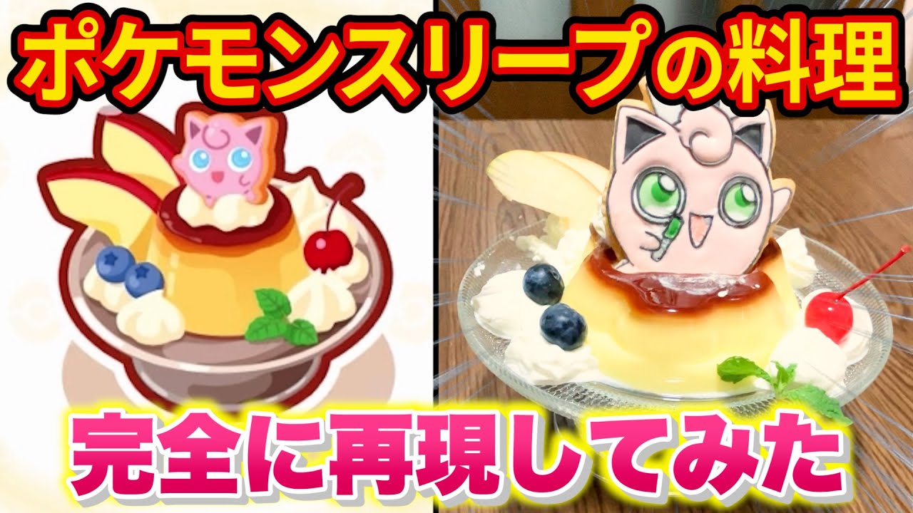 ポケスリの「プリンのプリンアラモード」実際に作ってみた【ポケモンスリープ】【Pokémon Sleep】