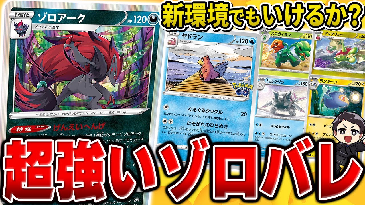 【ポケカ】現環境での立ち位置◎！ゾロアークバレットがガチで強いです。新環境ではどうなるかな？【カードラッシュCS】