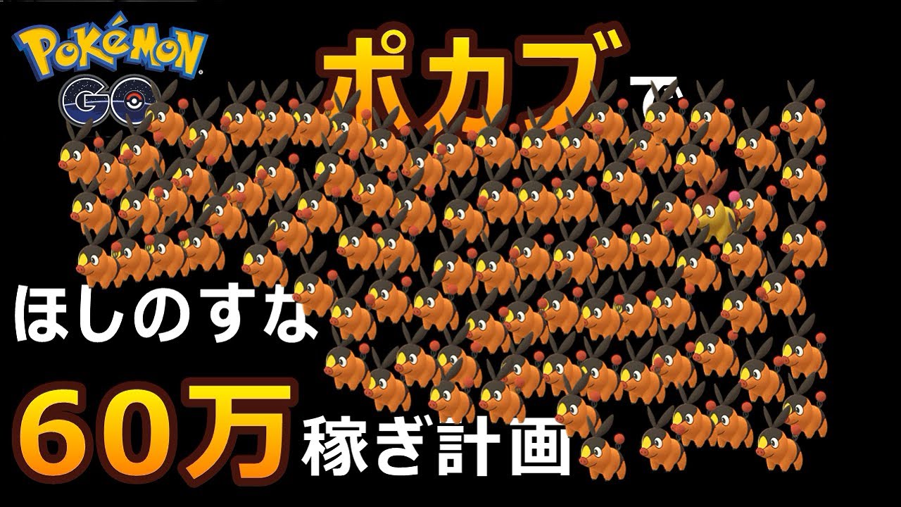 星の砂60万稼ぎ計画！ポカブのコミュニティデイに星の砂を稼ぐ！ ポケモンGO