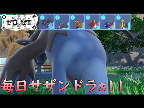 【ポケモンSV/シーズン11】ひびのポケモン絶対選出サザンドラpart21【キラフロル】