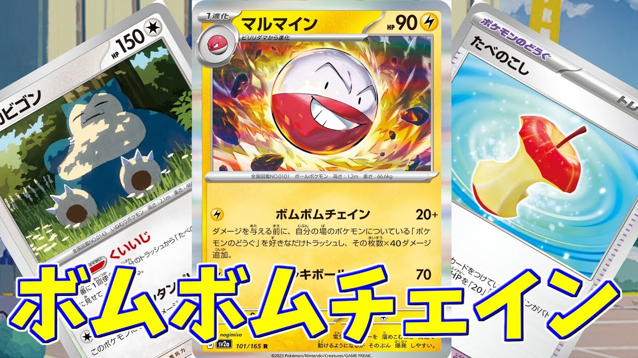 【ポケカ】とーしんのPTCGL対戦記No.069【マルマインカビゴン/Electrode Snorlax】