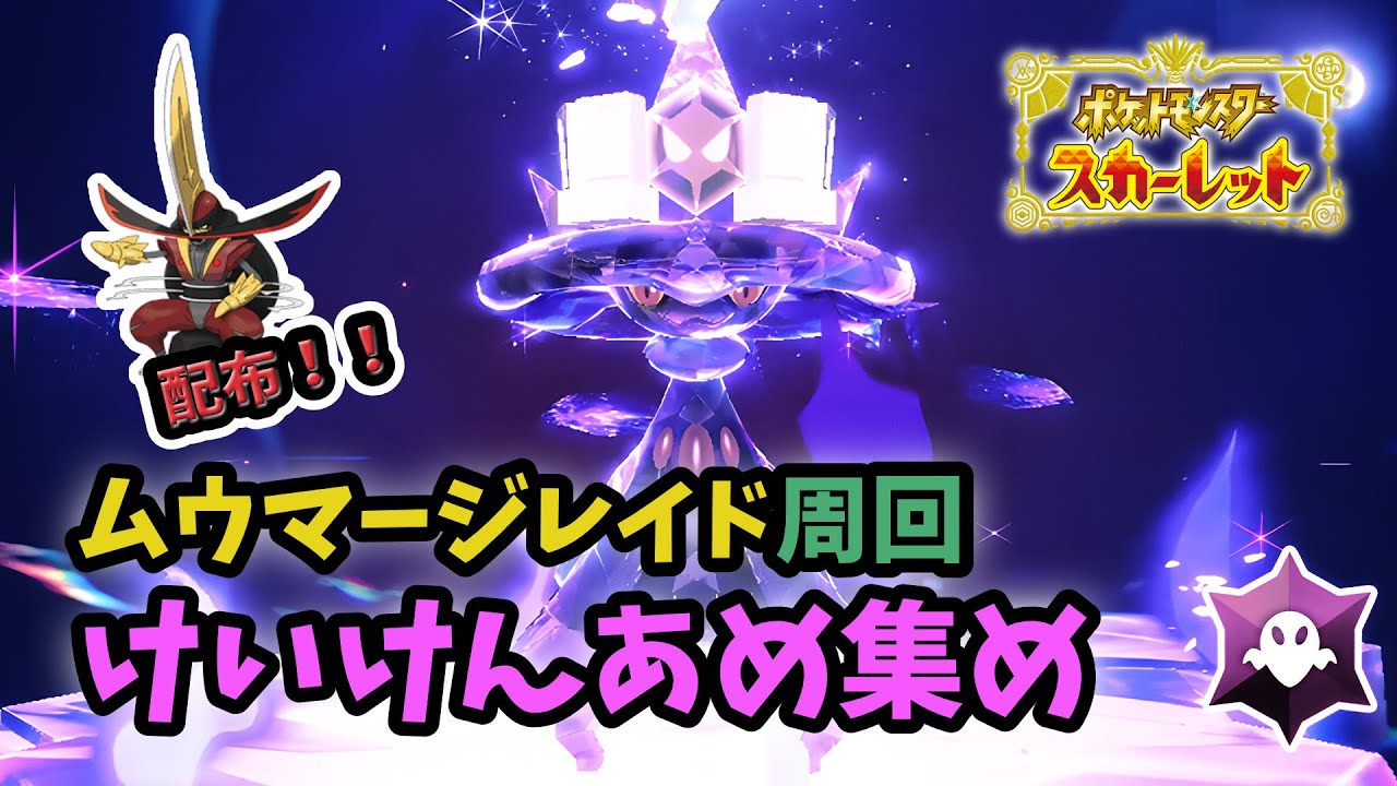 【参加型】ドドゲザン配布あり！！ムウマージレイド周回します！！！【ポケモンSV】