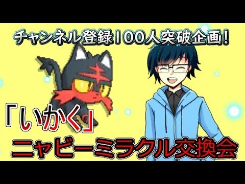 【初見大歓迎！！】夢特性ニャビーのミラクル交換会！
