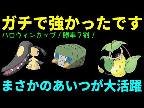 【ＧＯバトルリーグ】ハロウィンカップ勝率７割！まさかのクチート構築がガチで強かったです！【ポケモンＧＯ】