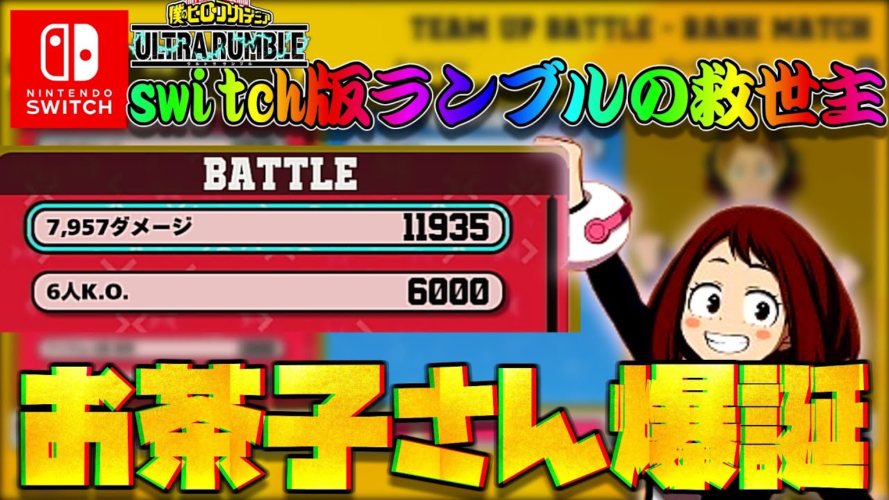 【ヒロアカUR】switch版ウルトラランブル最強格の「お茶子さん」が止まらない件について（ウルトラランブルゆっくり実況）