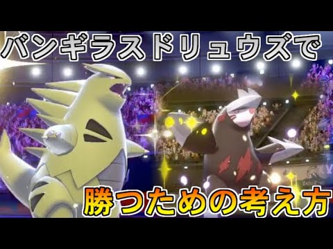 バンギラス+ドリュウズで勝つために必要なこと！【ポケットモンスター ソード・シールド/剣盾】