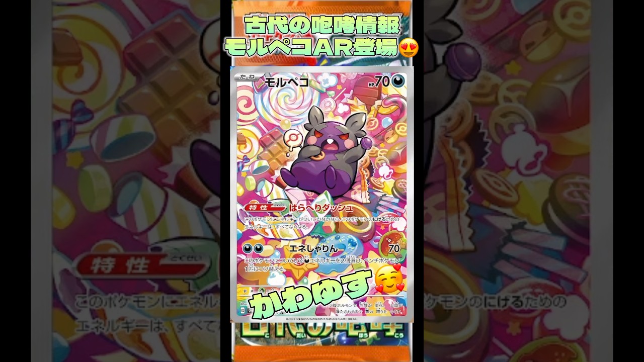 古代の咆哮情報モルペコAR登場😍#古代の咆哮 #pokemoncards #おすすめにのりたい