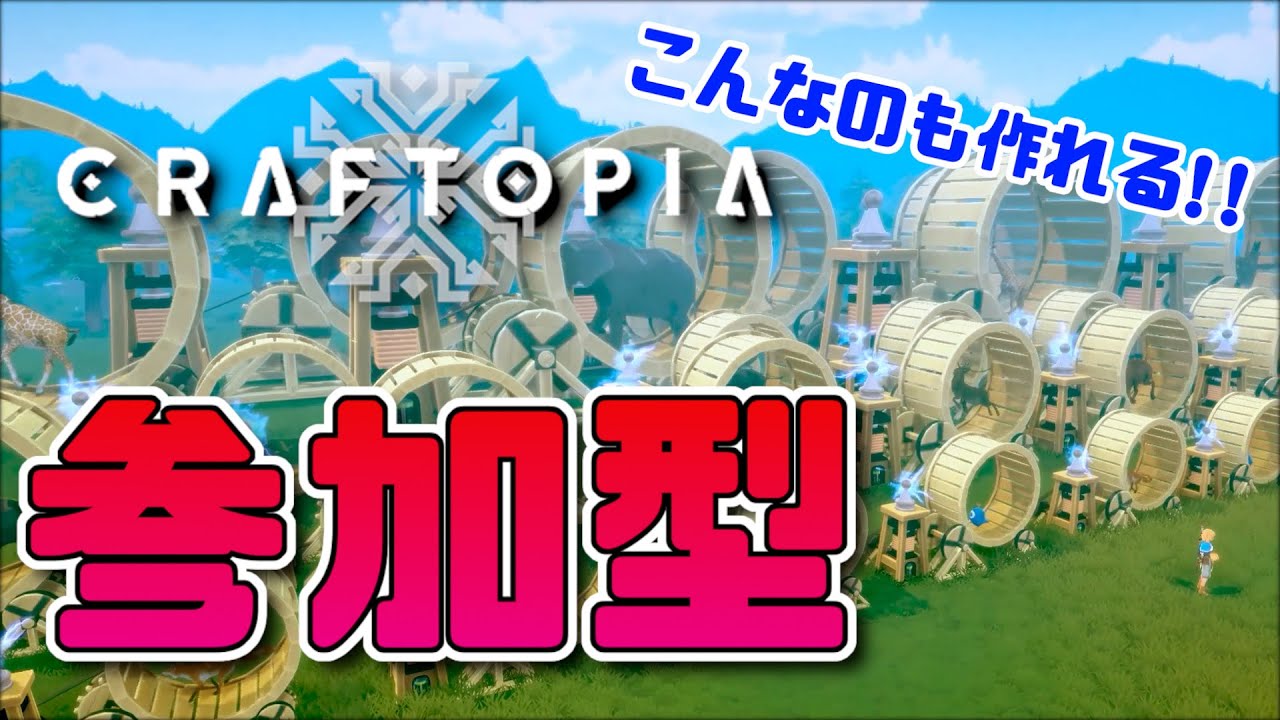 【CRAFTOPIA / 参加型 】キングモノちゃん捕まえたい！！【CoRt】