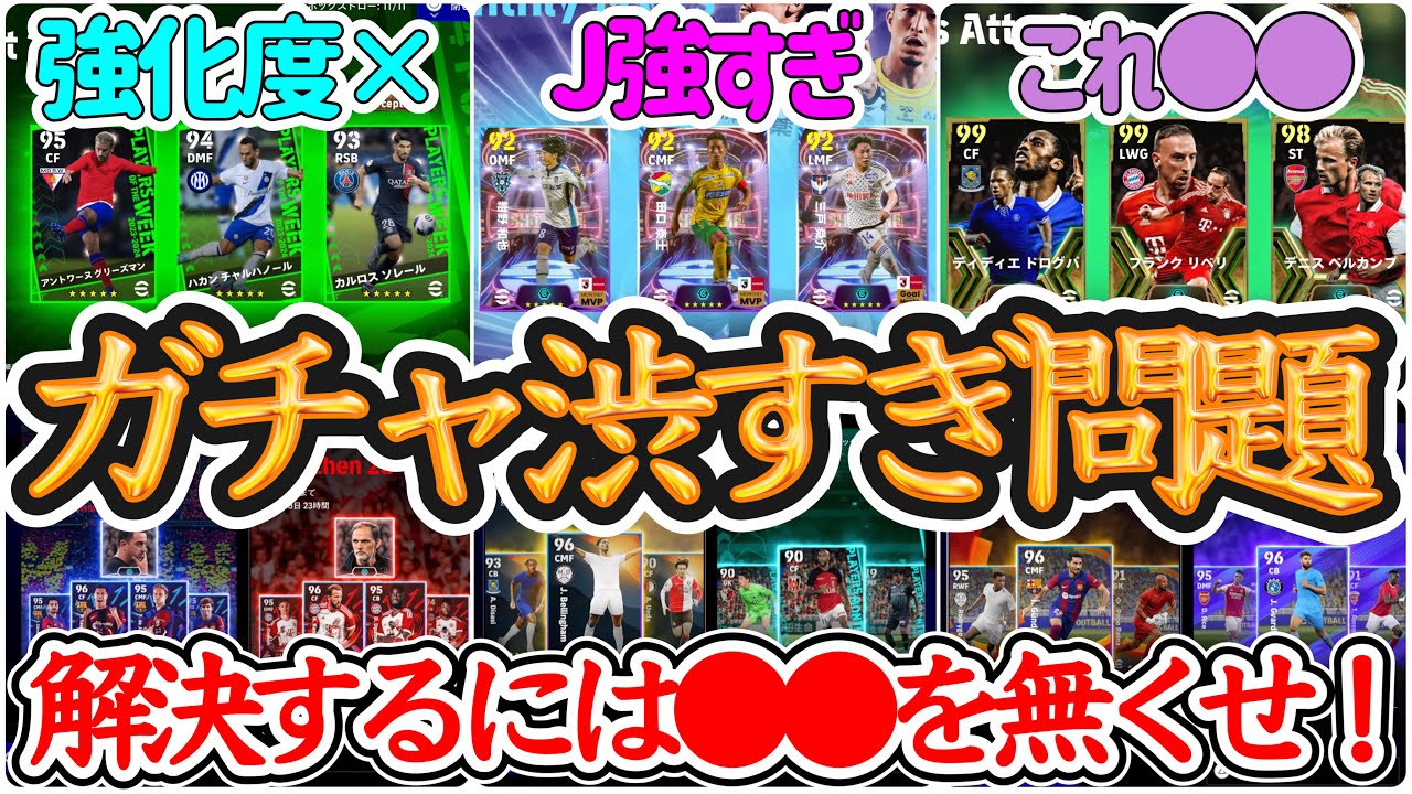 【ガチャ渋々問題】eFootballガチャ課題山積み 今のガチャはまさに●●式 確定だらけ 解決するにはアレを無くせ J強い問題と週間FP強化の落とし所 エピ系等【イーフト/eFootballアプリ】