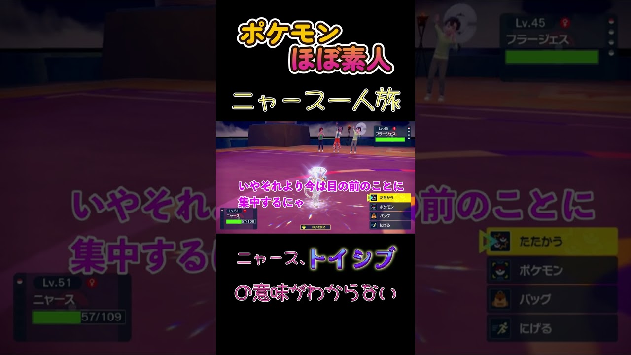 【ポケモンSVニャース一人旅、トイシブって何だにゃ？】