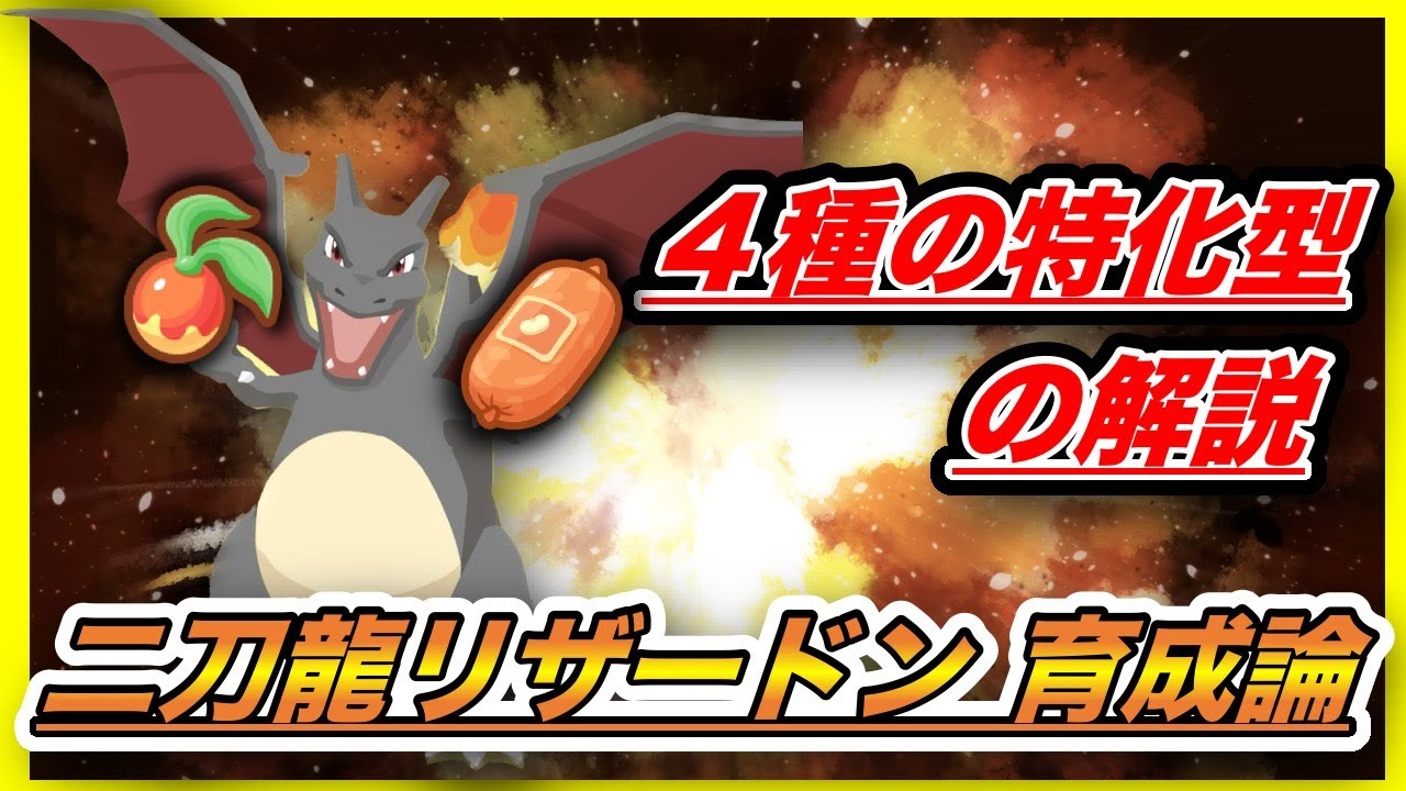 【必見】リザードンって弱いの？強いの？ おすすめ厳選について徹底解説！！【ポケモンスリープ】